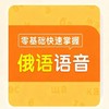【官方】零基础快速掌握俄语语音 外研数字课程 张金兰老师授课 商品缩略图0