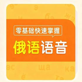 【官方】零基础快速掌握俄语语音 外研数字课程 张金兰老师授课