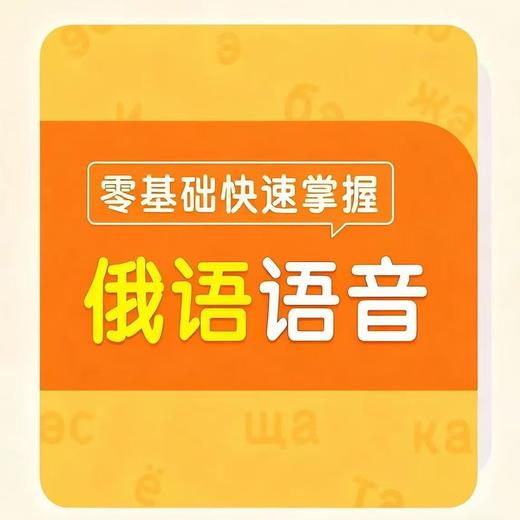 【官方】零基础快速掌握俄语语音 外研数字课程 张金兰老师授课 商品图0