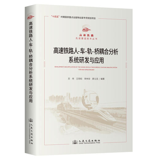 高速铁路人-车-轨-桥耦合分析系统研发与应用 商品图0