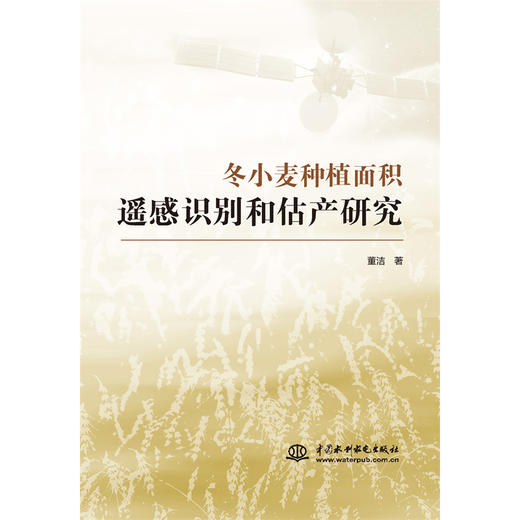 冬小麦种植面积遥感识别和估产研究 商品图1