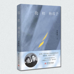 我和杨叔子