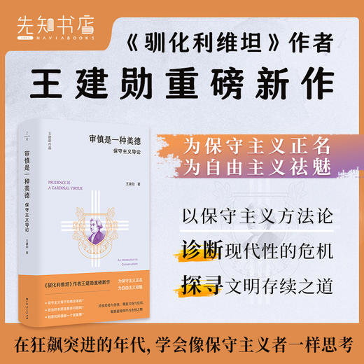 王建勋《审慎是一种美德：保守主义导论》 商品图1