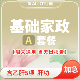 劳务家政保姆保洁标准体检套餐A