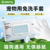 网易严选 宠物玻尿酸免洗手套 6片/包 商品缩略图0