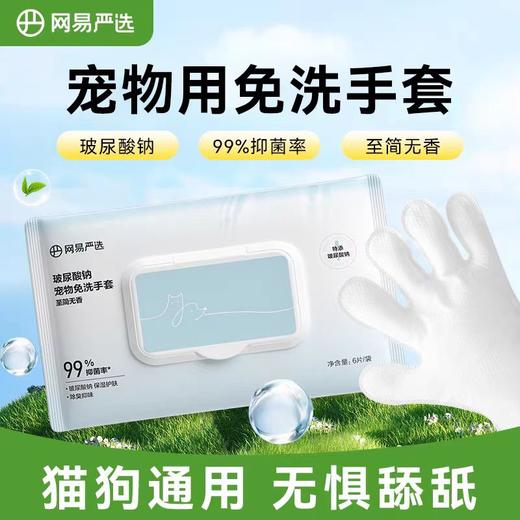 网易严选 宠物玻尿酸免洗手套 6片/包 商品图0
