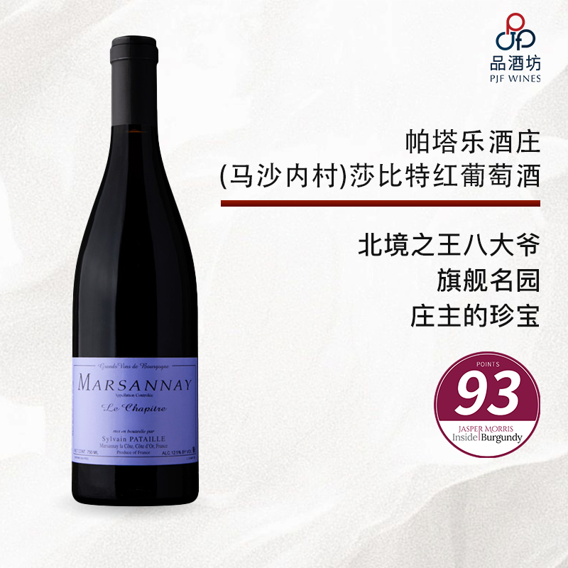2023 sylvain pataille marsannay le chapître 帕塔乐酒庄(马沙内村)莎比特红葡萄酒 2023