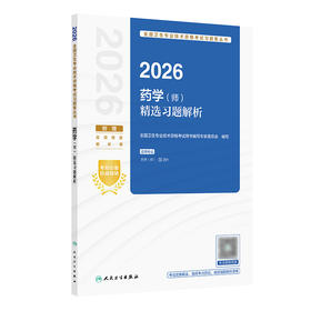 2026药学（师）精选习题解析