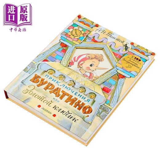 【中商原版】【俄文原版】木偶奇遇记或金钥匙 阿列克谢·托尔斯泰 立体书系列 Приключения Буратино 商品图1