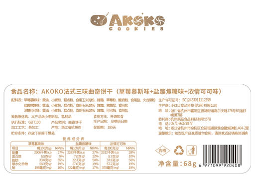 【便携装109到手10包】akoko小花曲奇  (经典三味/法式三味/海盐芝士）68g/包*10包 商品图2
