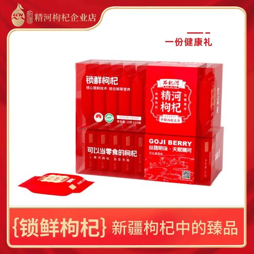 石杞河·精河锁鲜枸杞10g*10袋 果实鲜红 甘甜爽口 锁鲜枸杞 商品图1