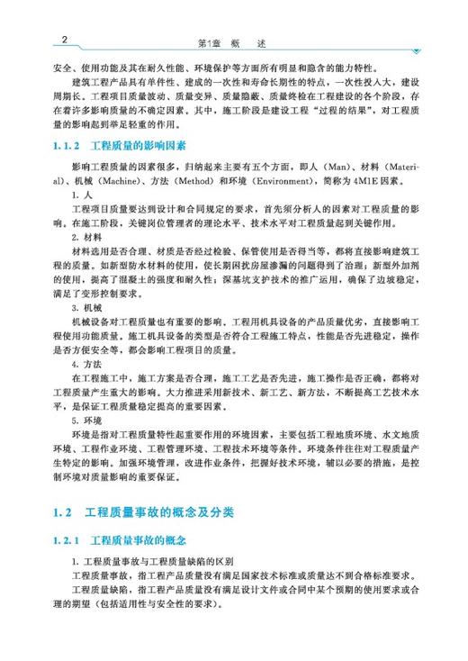 工程质量事故分析与处理（第二版） 商品图3