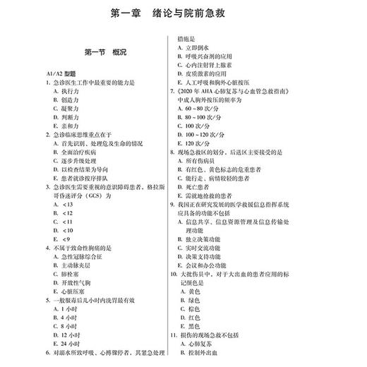 2026急诊医学（中级）资格考试强化训练4000题 全国初中级卫生专业技术资格考试辅导丛书 阴继凯 田小溪 田丰 辽宁科学技术出版社 商品图4