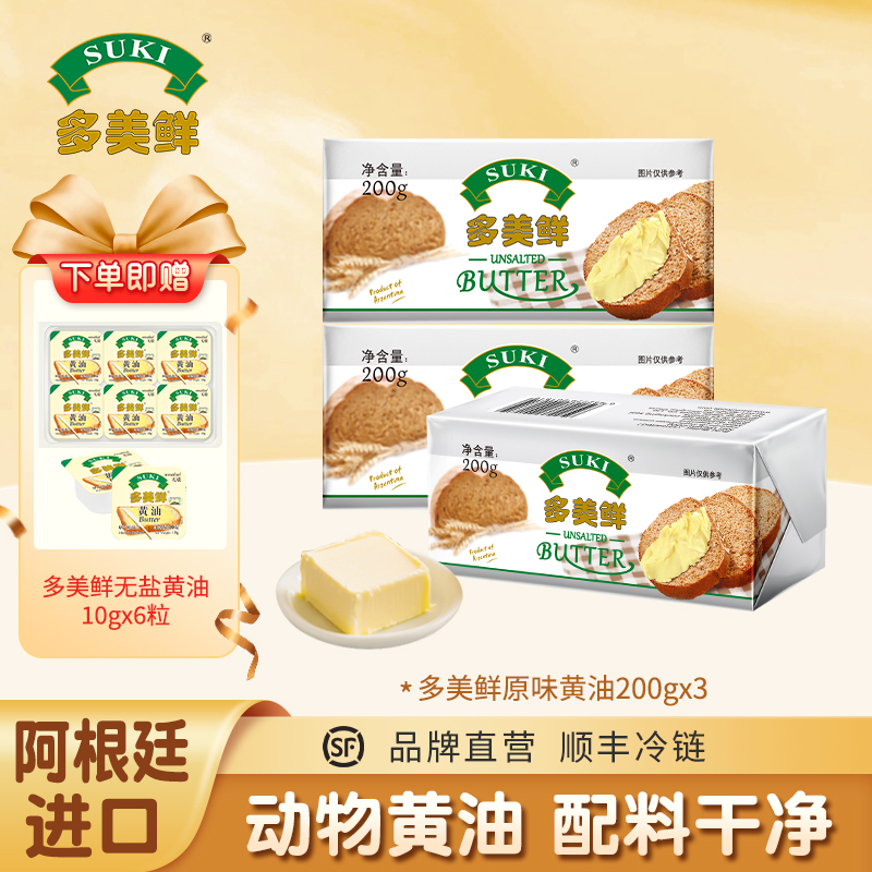 多美鲜黄油 阿根廷原装进口 无盐黄油200g/块 香味独特 口感细腻GF  保质期到26年4月