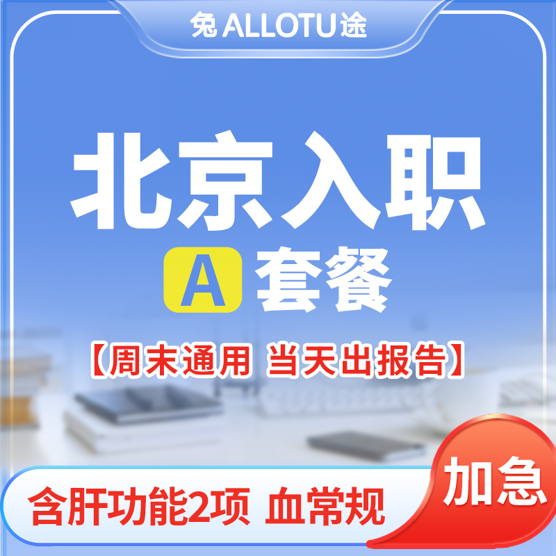 [多店通用] 北京入职体检周末可用当天约当天检A套餐