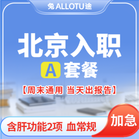 [多店通用] 北京入职体检周末可用当天约当天检A套餐