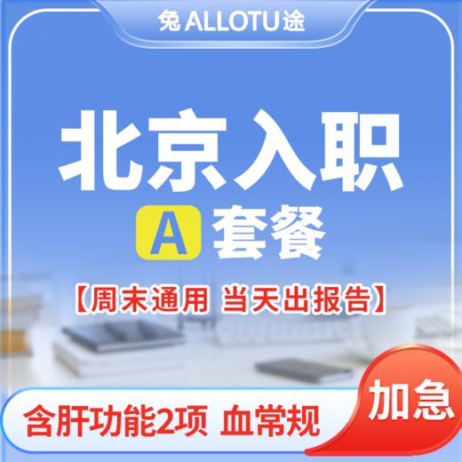 [多店通用] 北京入职体检周末可用当天约当天检A套餐 商品图0