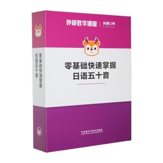 【官方】零基础快速掌握日语五十音 外研数字课程 商品图0