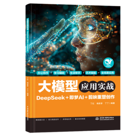 大模型应用实战——DeepSeek+即梦AI+剪映重塑创作