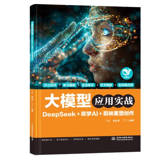 大模型应用实战——DeepSeek+即梦AI+剪映重塑创作 商品图0