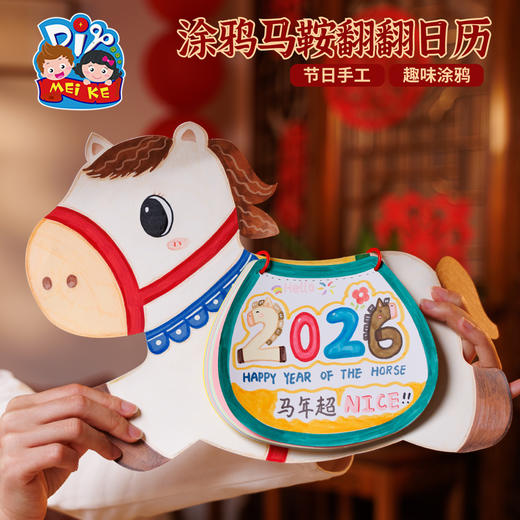 马年新年春节元旦涂鸦马鞍翻翻日历手工diy儿童材料包幼儿园美术 商品图1