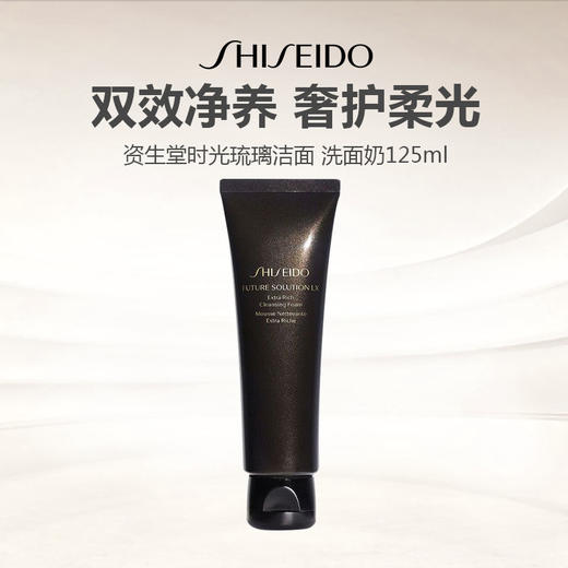 【上新特惠】SHISEIDO 资生堂时光琉璃洁面 洗面奶125ml 商品图0