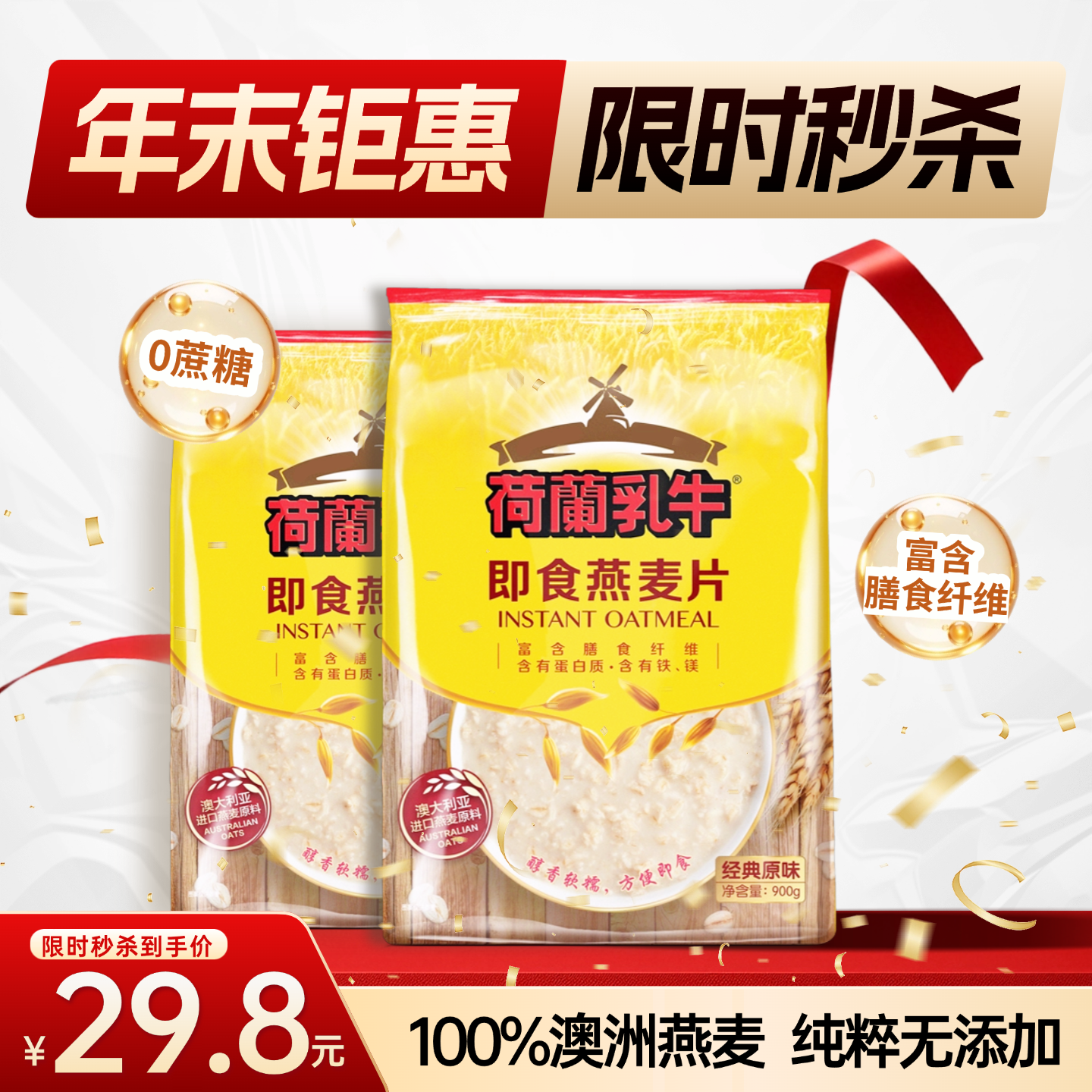 SY【限时秒杀】荷兰乳牛 即食燕麦片900g袋装*2袋
