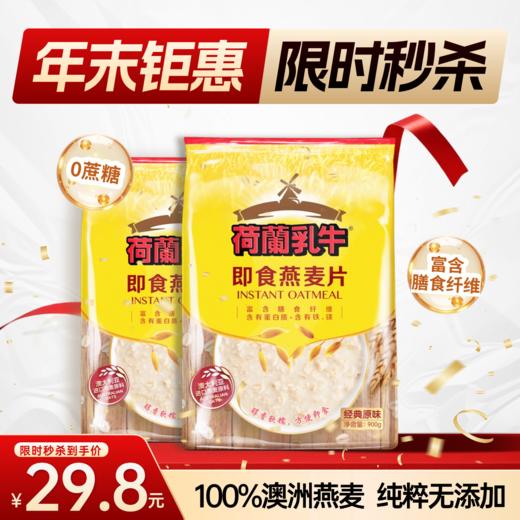 SY【限时秒杀】荷兰乳牛 即食燕麦片900g袋装*2袋 商品图0
