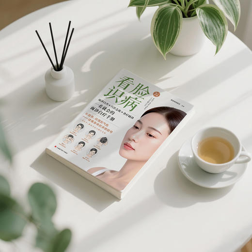 看脸识病：一看就会的面诊自疗手册 商品图1
