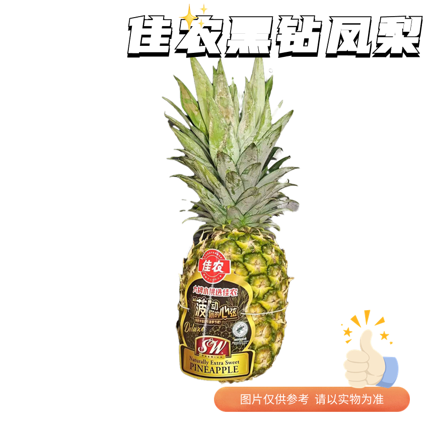 佳农黑钻凤梨     免费切盒，可以备注