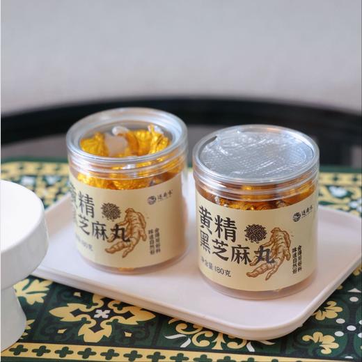【云南逐南味 九蒸九晒黄精芝麻丸180g/瓶×2】浓郁芝麻香 口感醇厚 商品图0