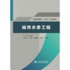 城市水务工程（普通高等教育“十四五”系列教材） 商品缩略图0