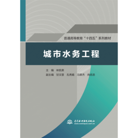 城市水务工程（普通高等教育“十四五”系列教材）