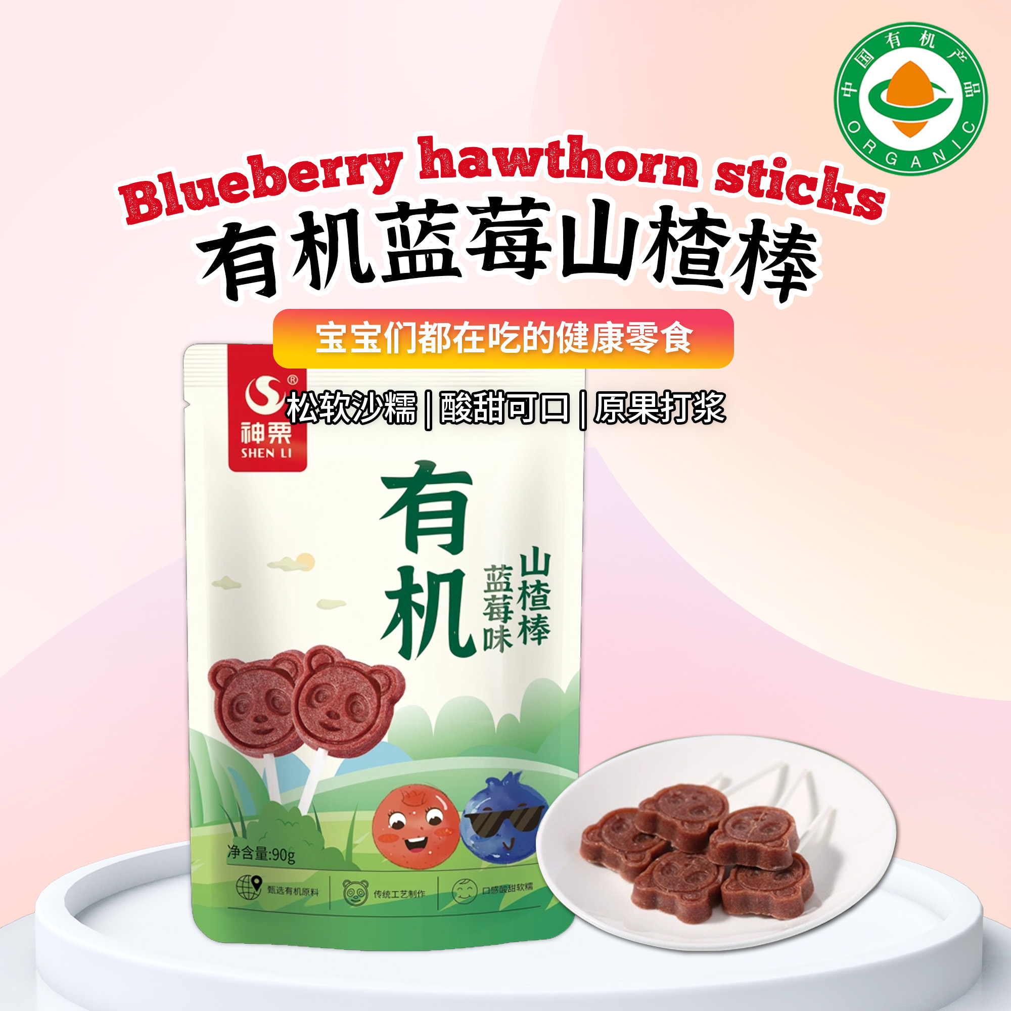有机蓝莓山楂棒90g/袋|儿童零食棒棒糖水果条配料干净娃娃小吃