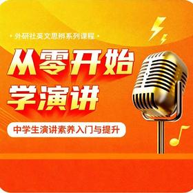 【官方】从零开始学演讲中学生演讲素养入门与提升外研社数字课程