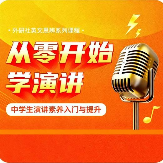 【官方】从零开始学演讲中学生演讲素养入门与提升外研社数字课程 商品图0