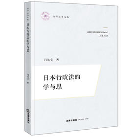 日本行政法的学与思 闫尔宝著 法律出版社