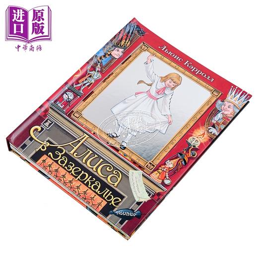 【中商原版】【俄文原版】爱丽丝镜中奇遇记 - 刘易斯·卡罗尔 立体书系列 插图 米特罗法诺娃 Алиса в Зазеркалье 商品图1