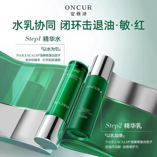 ONCUR安修泽油橄榄水乳套装 敏感肌护肤品控油保湿修护 商品图2