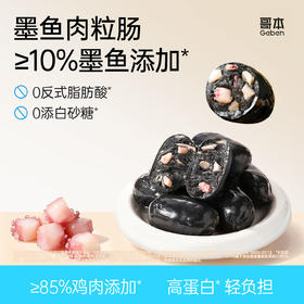 海上陆地双重鲜味·哥本黑金墨鱼肉粒肠 鸡胸肉含量约85% 墨鱼含量约10%肉味鲜香外脆里嫩