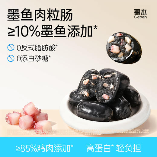 海上陆地双重鲜味·哥本黑金墨鱼肉粒肠 鸡胸肉含量约85% 墨鱼含量约10%肉味鲜香外脆里嫩 商品图0