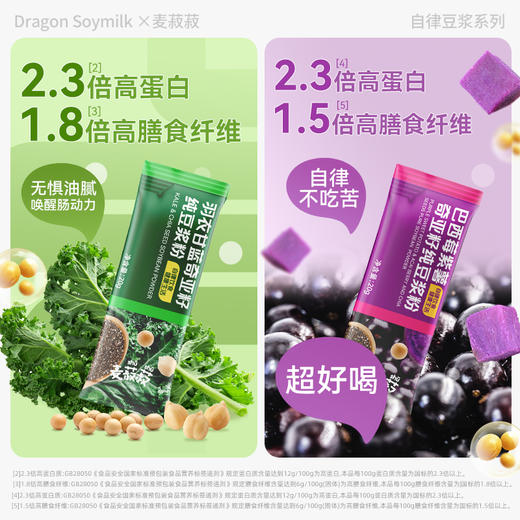 【龙王豆浆】自律21天-羽衣甘蓝奇亚籽豆浆粉-巴西莓紫薯纯豆浆粉140g*2 商品图7