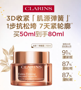 仅配送【国际妆品 线上专享】娇韵诗焕颜紧塑弹力面霜50ml 送 焕颜紧致弹力面霜30ml