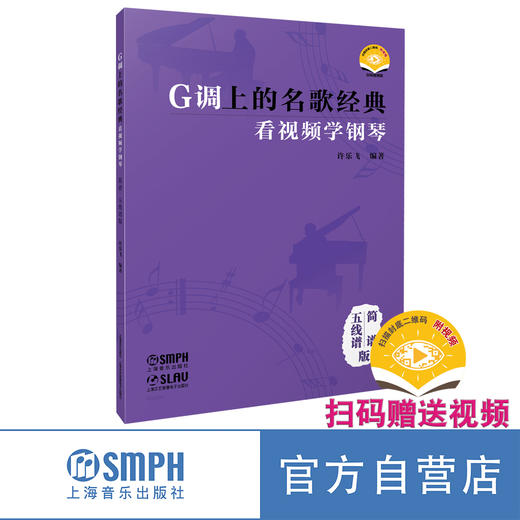 G调上的名歌经典 看视频学钢琴 五线谱简谱版 许乐飞编著 商品图0