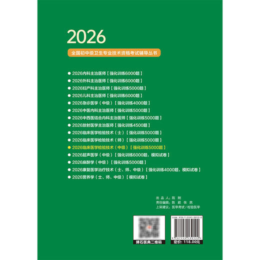 2026临床医学检验技术(中级)资格考试强化训练5000题 全国初中级卫生专业技术资格考试辅导丛书 傅占江 主编 辽宁科学技术出版社 商品图2