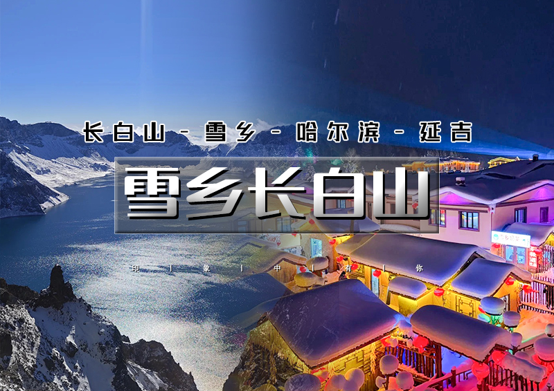 元旦/春节7日【雪乡长白山】东北爆款长白山+延吉+雪乡+冰雪大世界7日大环线【2+1陆地头等舱北京直发】