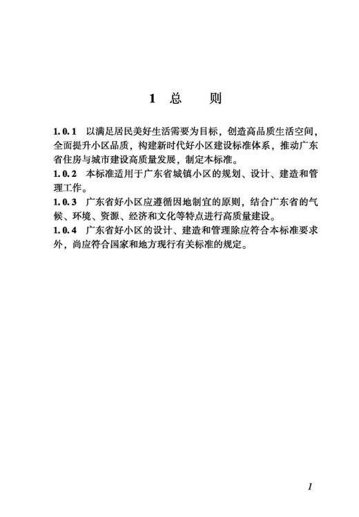 广东好小区标准 T/GDJSKB 034-2025 商品图2