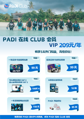 PADI Club VIP(209元/年）