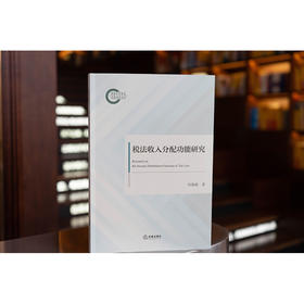 税法收入分配功能研究 何锦前著 法律出版社