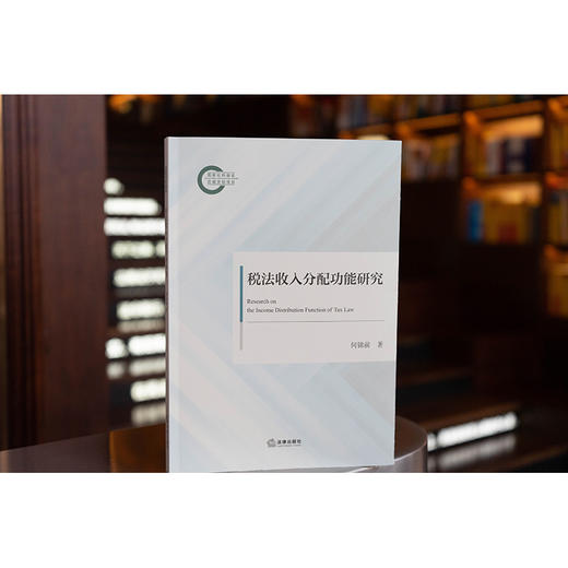 税法收入分配功能研究 何锦前著 法律出版社 商品图0